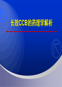 长效CCB药理学解析