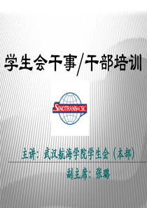 学生会干事干部培训