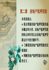 房地产金融 第二章