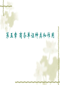 商务单证种类和作用1