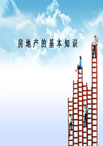房地产的基本知识(必看)