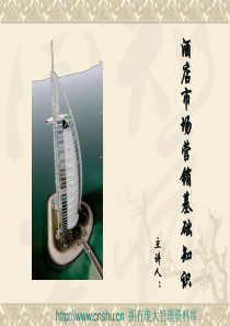 酒店市场营销基础知识