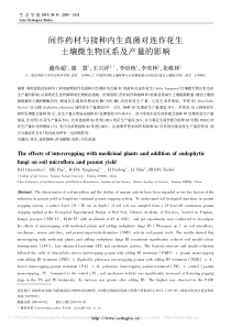 间作药材与接种内生真菌对连作花生土壤微生物区系及产量的影响