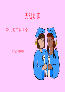 天线的基本知识