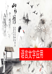 2019高考专题：逻辑推断与修辞、仿写