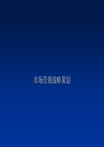 市场营销战略策划