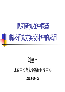 队列研究在中医药在临床研究方案设计中的应用