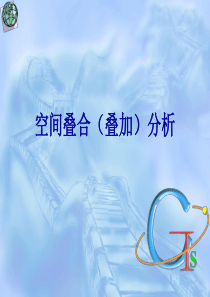 矢量数据叠加分析