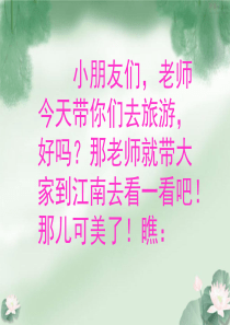 2016部编版一年级上《江南》课件