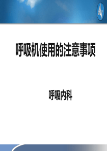 呼吸机使用的注意事项