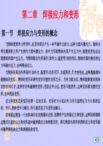 焊接应力和变形