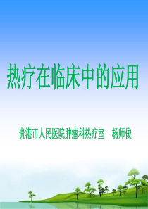 热疗