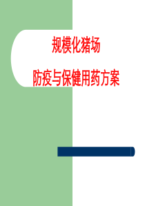 防疫与保健用药方案