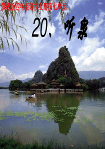 20、《听泉》PPT