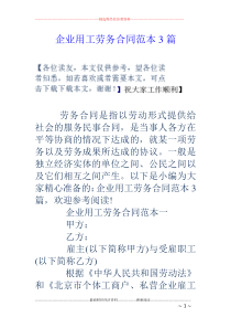 企业用工劳务合同范本3篇
