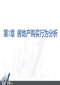第3章 房地产购买行为分析