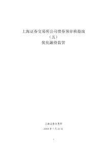 上海证券交易所公司债券预审核指南