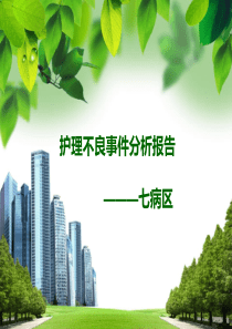 护理不良事件分析报告