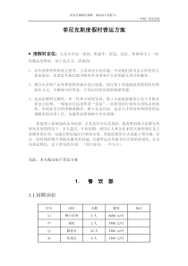 酒店度假村营运方案