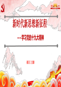 学习党的十九大精神党课讲座PPT
