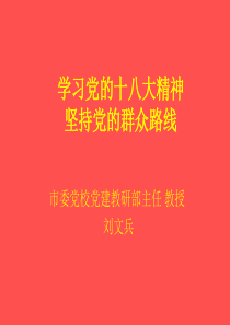学习十八大精神,坚持党的群众路线