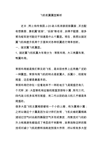 飞机机翼翼型解析