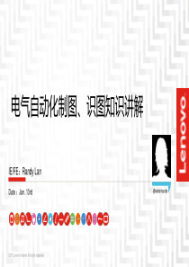 电气自动化制图、识图知识讲解(2016.1.13)