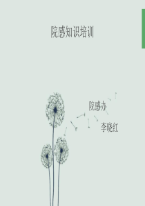 院感知识培训 幻灯片