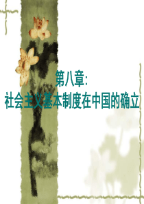 第八章社会主义基本制度的确立.
