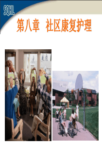 第八章社区康复护理