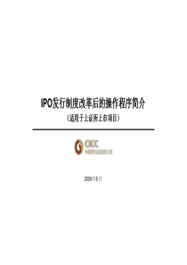 IPO发行制度改革后的操作程序(上证所)简介_中金公司