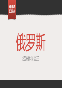 国别地区经济ppt――资本主义国家方向