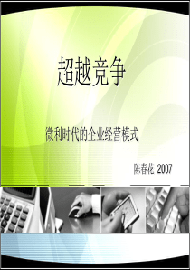07 陈春花教授讲义