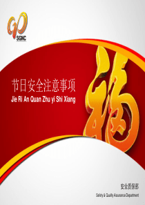 节日安全注意事项