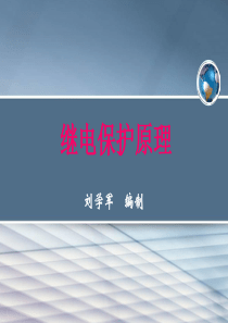继电保护原理及相关分析