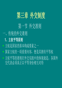人大外交学概论 第三章 外交制度