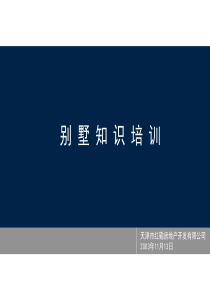 别墅的基础知识