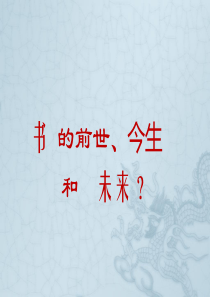 书的前世今生和未来