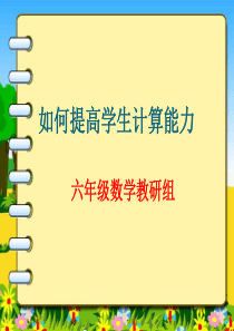 如何提高学生计算的能力PPT