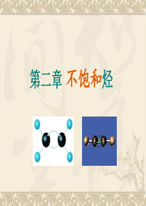862第二章 不饱和烃