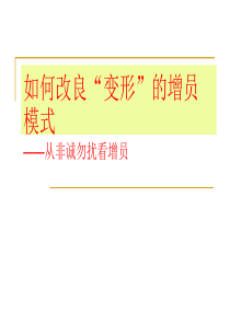 如何改变现有的增员模式