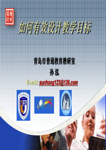 如何有效设计教学目标概要