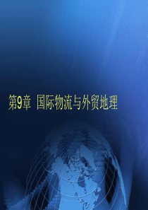 物流经济地理第九章