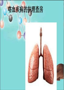 咯血的护理查房
