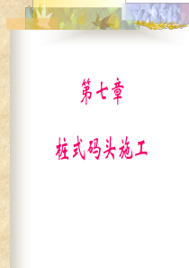第七章桩式码头施工