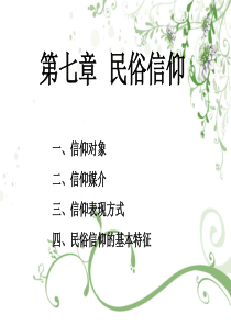 第七章民俗信仰