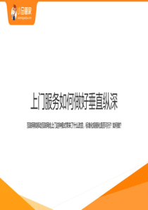 FOCUS沙龙-上门服务-小马管家