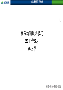 商务沟通与谈判技巧