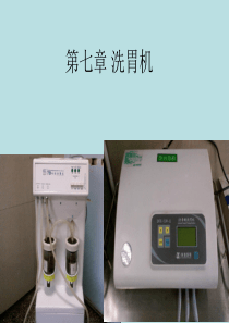 第七章洗胃机
