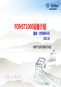 FONST1000设备介绍(NEW)4.0